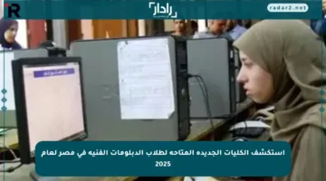 استكشف الكليات الجديدة المتاحة لطلاب الدبلومات الفنية في مصر لعام 2025
